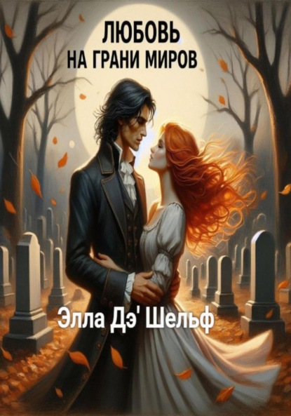 Скачать книгу Любовь на грани миров