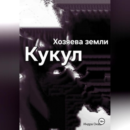 Хозяева земли: Кукул