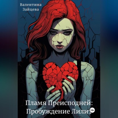 Скачать книгу Пламя Преисподней: Пробуждение Лилит