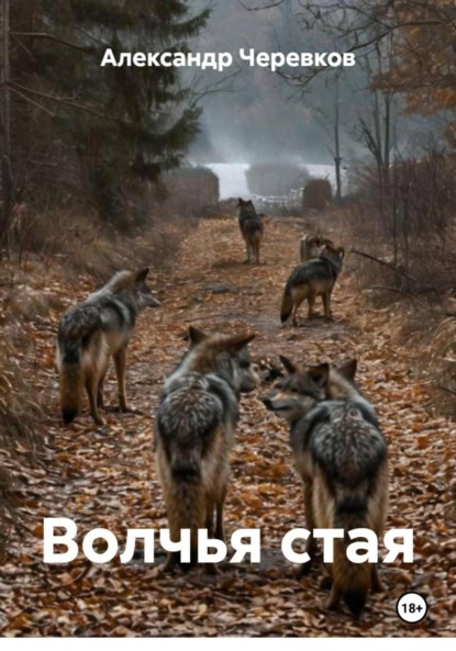 Скачать книгу Волчья стая