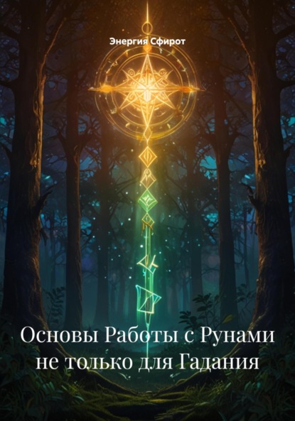 Скачать книгу Основы Работы с Рунами не только для Гадания