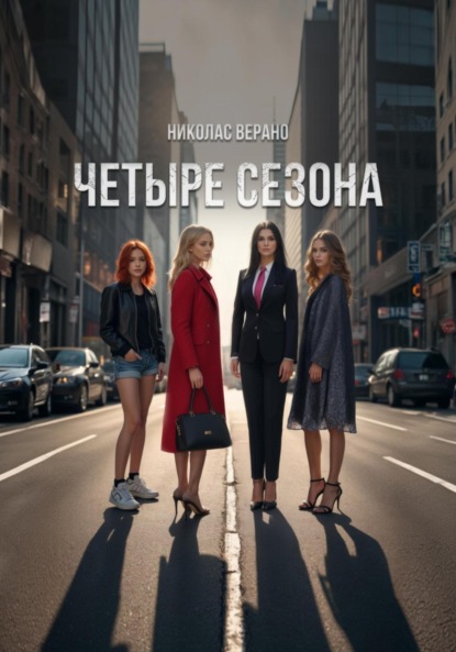 Скачать книгу «Четыре Сезона»