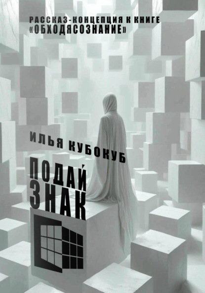 Скачать книгу Подай знак