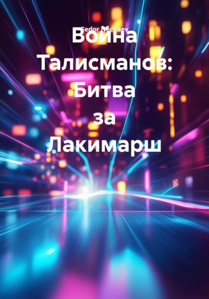 Скачать книгу Война Талисманов: Битва за Лакимарш
