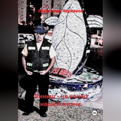 Скачать книгу Финиш – не конец нашей жизни