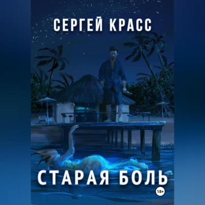Скачать книгу Старая боль