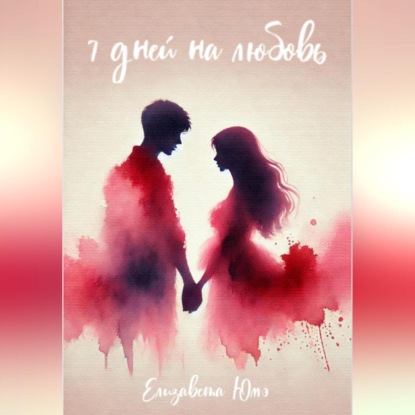 Скачать книгу Семь дней на любовь