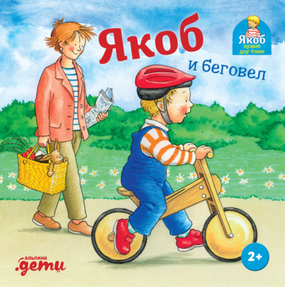 Скачать книгу Якоб и беговел