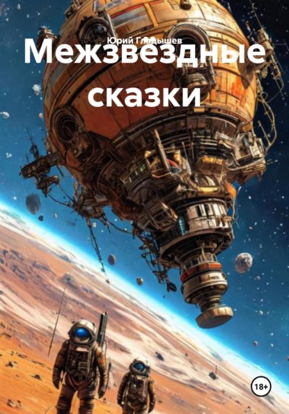 Межзвёздные сказки