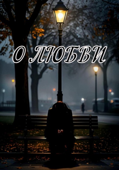 Скачать книгу О любви…