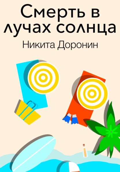 Скачать книгу Смерть в лучах солнца