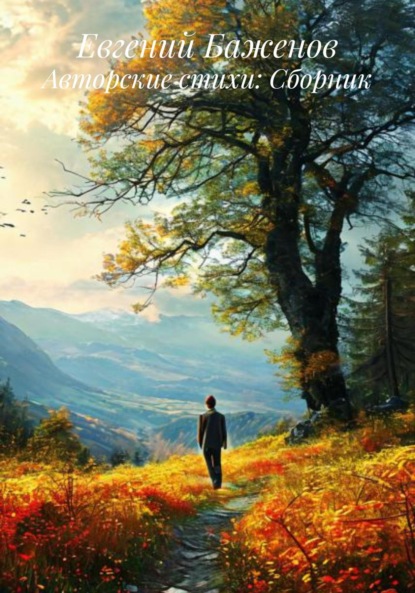 Скачать книгу Авторские стихи: Сборник