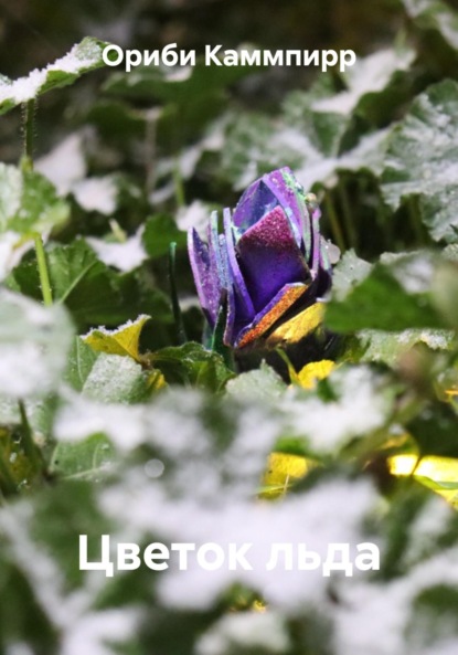 Скачать книгу Цветок льда