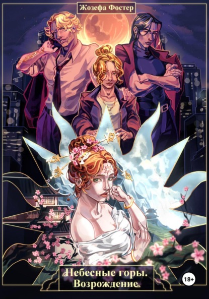 Скачать книгу Небесные горы. Возрождение