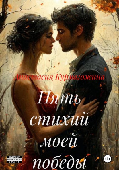 Пять стихий моей победы