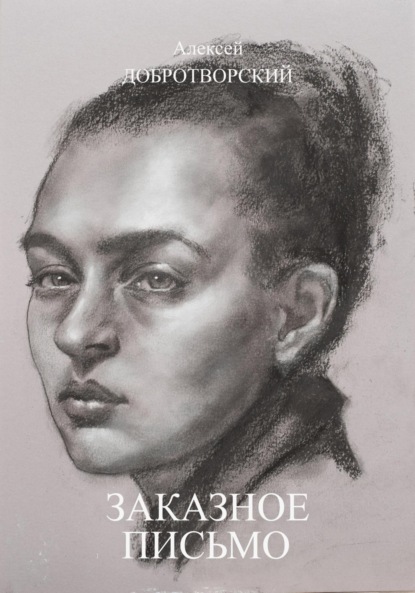 Скачать книгу Заказное письмо