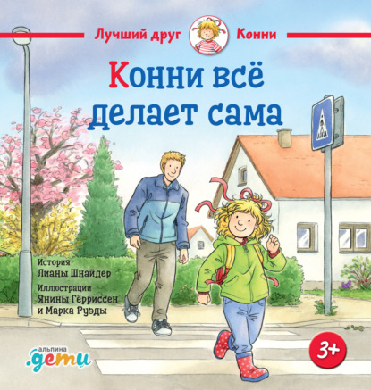 Скачать книгу Конни всё делает сама