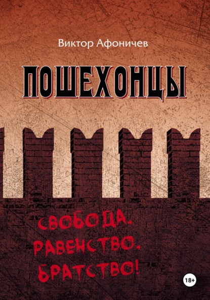 Скачать книгу Пошехонцы