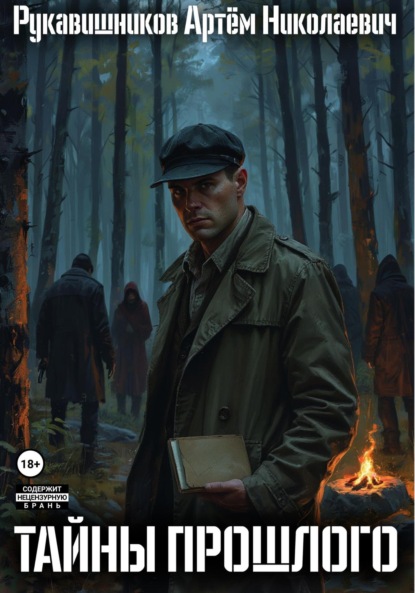 Скачать книгу Тайны прошлого. Записки детектива