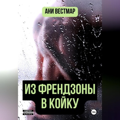 Скачать книгу Из френдзоны в койку