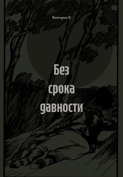 Скачать книгу Без срока давности