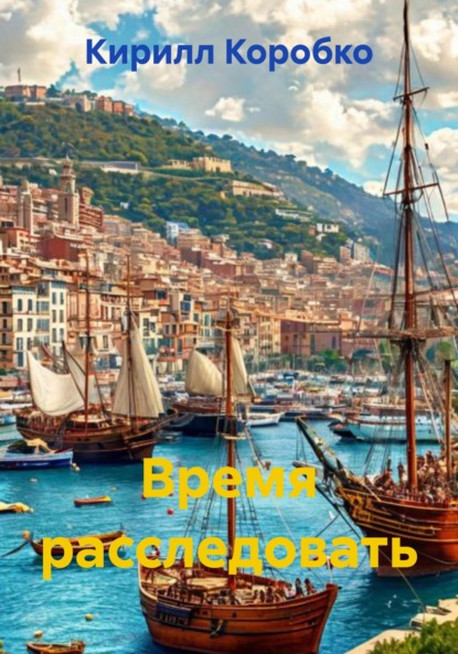 Скачать книгу Время расследовать