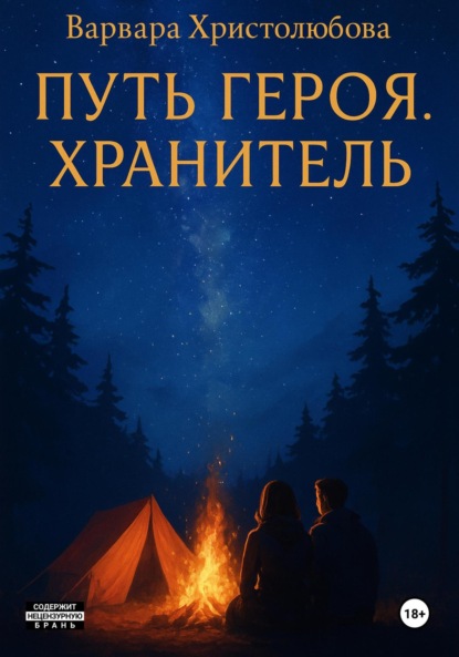 Скачать книгу Путь героя. Хранитель