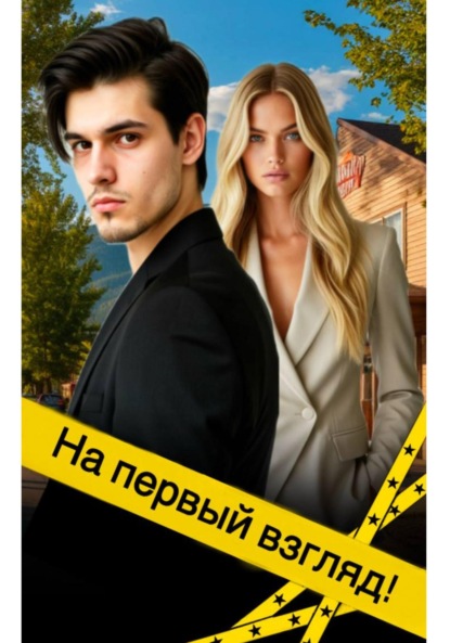 Скачать книгу На первый взгляд