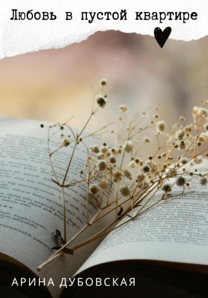 Скачать книгу Любовь в пустой квартире