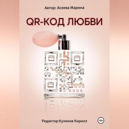 Скачать книгу QR-код любви