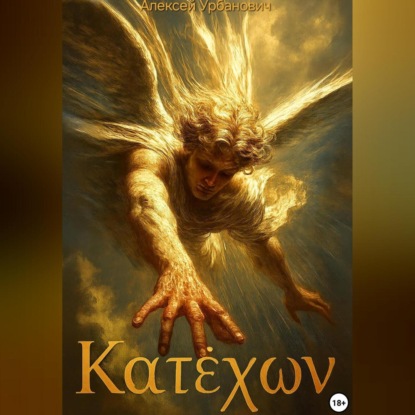Скачать книгу Катехон