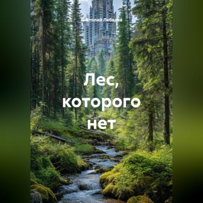 Скачать книгу Лес, которого нет