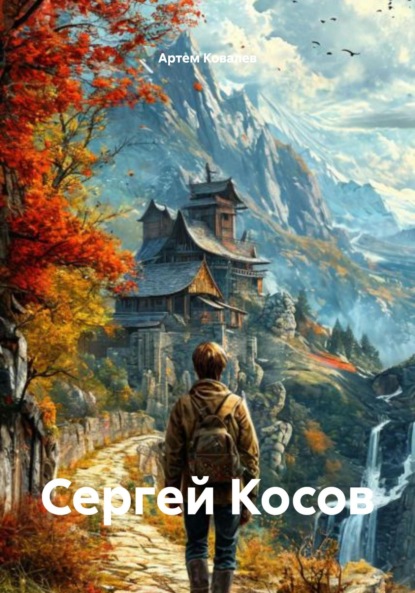 Скачать книгу Сергей Косов