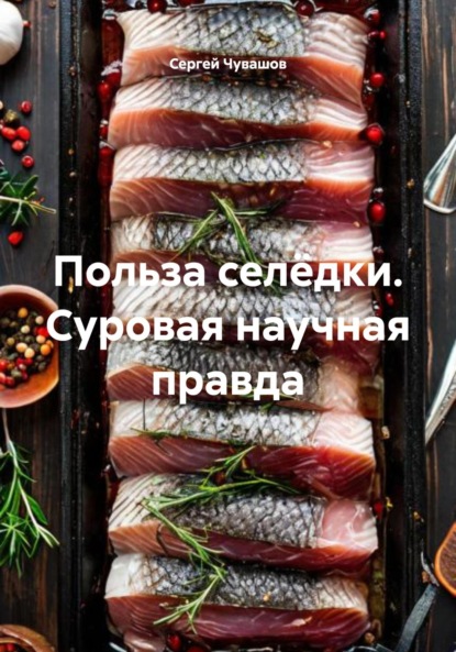 Скачать книгу Польза селёдки. Суровая научная правда