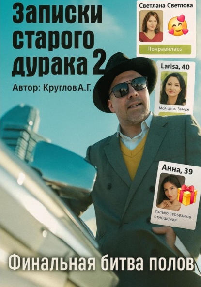 Скачать книгу Записки старого дурака 2. Финальная битва полов