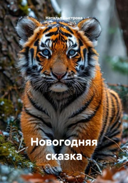Скачать книгу Новогодняя сказка