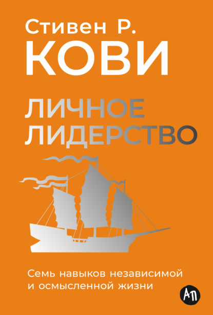Скачать книгу Личное лидерство: Семь навыков независимой и осмысленной жизни