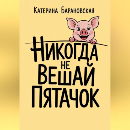 Скачать книгу Никогда не вешай пятачок