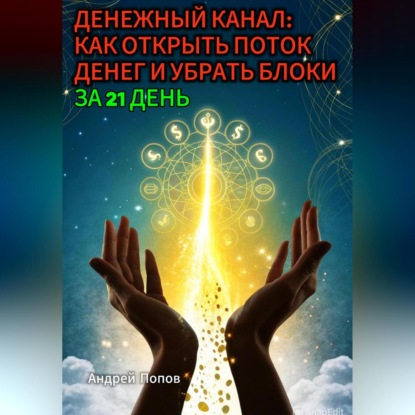 Скачать книгу Денежный канал: как открыть поток денег и убрать блоки за 21 день