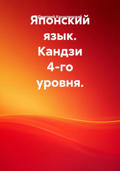 Японский язык. Кандзи 4-го уровня