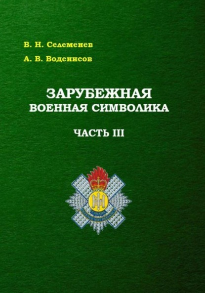Скачать книгу Зарубежная военная символика. Часть третья