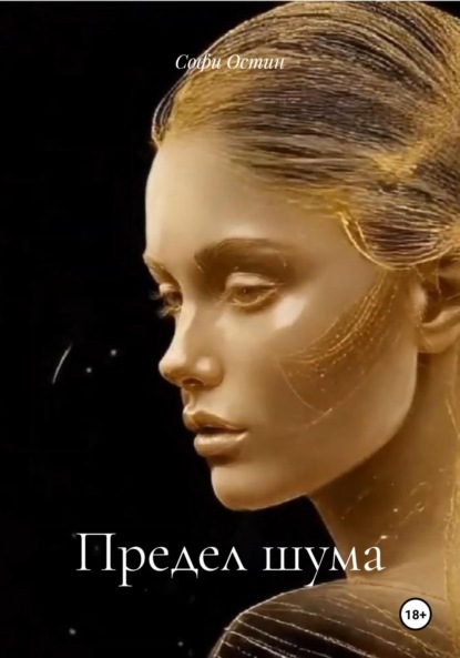 Скачать книгу Предел шума