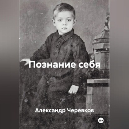 Скачать книгу Познание себя