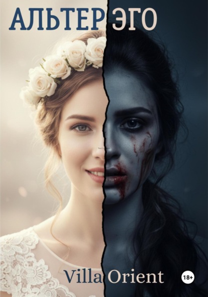 Альтер Эго