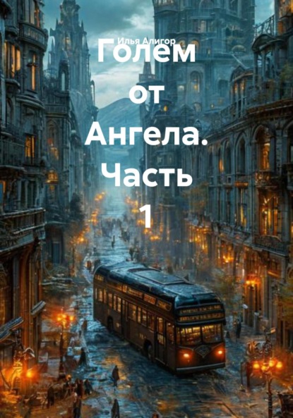 Скачать книгу Голем от Ангела. Часть 1