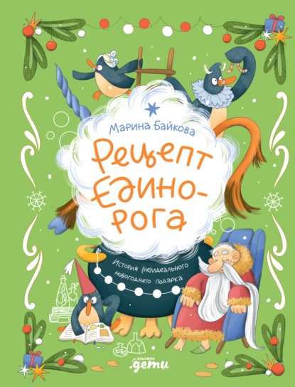 Скачать книгу Рецепт единорога: История (не)идеального новогоднего подарка