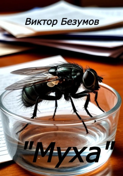 Скачать книгу Муха