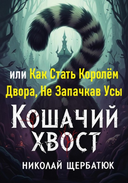 Скачать книгу Кошачий Хвост: или Как Стать Королём Двора, Не Запачкав Усы