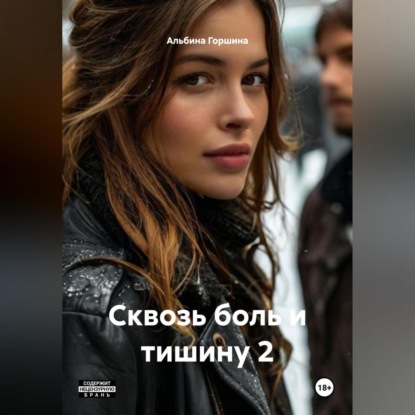 Скачать книгу Сквозь боль и тишину 2