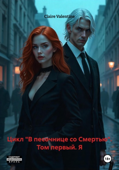 Скачать книгу Цикл «В песочнице со Смертью». Том первый. Я